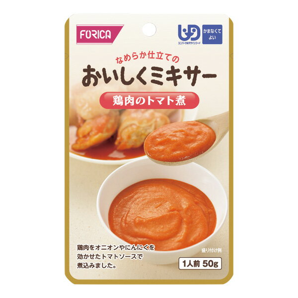 介護食 おいしくミキサー 鶏肉のトマト煮 50g [やわらか食/介護食品/レトルト]