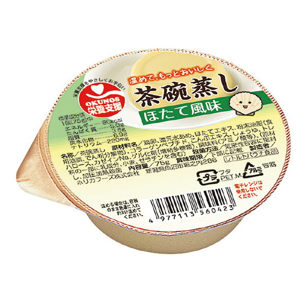 介護食 栄養支援茶碗蒸し ほたて風味 75g [やわらか食/介護食品]