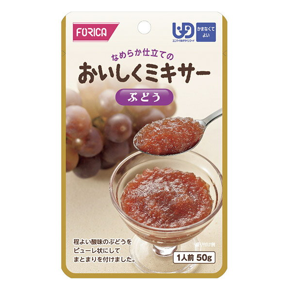 介護食 おいしくミキサー ぶどう50g 