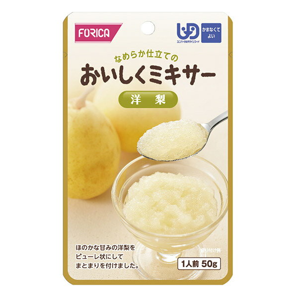 介護食 おいしくミキサー 洋梨50g [