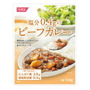 塩分0.4gのビーフカレー 150g 腎臓病食/低たんぱく食品/低たんぱく おかず