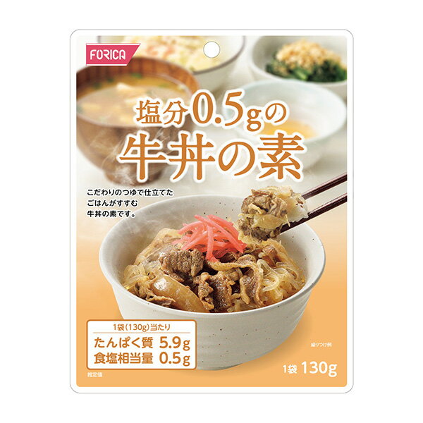 塩分0.5gの牛丼の素 130g[腎臓病食/低たんぱく食品/低たんぱく おかず]