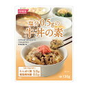 塩分0.5gの牛丼の素 130g[腎臓病食/低