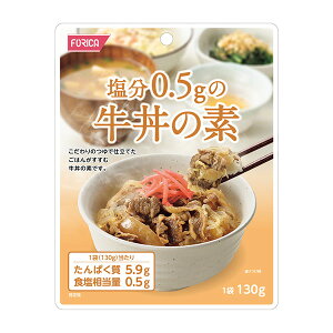 塩分0.5gの牛丼の素 130g[腎臓病食/低たんぱく食品/低たんぱく おかず]