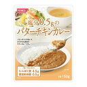 塩分0.5gのバターチキンカレー 130g 腎臓病食/低たんぱく食品/低たんぱく おかず