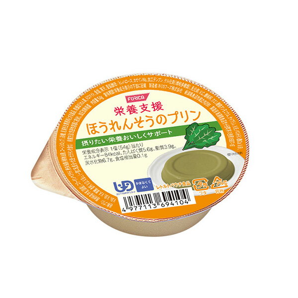 介護食 栄養支援ほうれん草のプリン　54g [高カロリー]