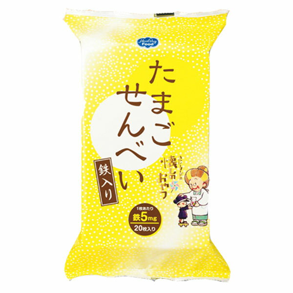 たまごせんべい鉄入り 5g×20枚入り [腎臓病食/低たんぱく食品/たんぱく調整]のサムネイル