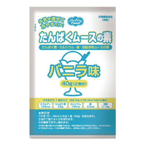 たんぱくムースの素 バニラ味 40g×60袋 【2ケース購入で送料無料】[高カロリー]