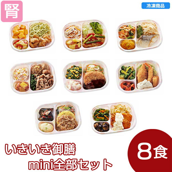 【冷凍】いきいき御膳 mini全部セット 虹（8個入） [腎臓病食/低たんぱく食品/たんぱく調整]のサムネイル