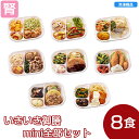 【冷凍】いきいき御膳 mini全部セット 虹（8個入） [腎臓病食/低たんぱく食品/たんぱく調整]