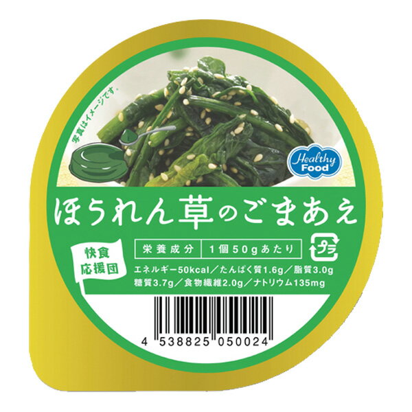 介護食 快食応援団 ほうれん草のごまあえ 65g [やわらか食/介護食品]