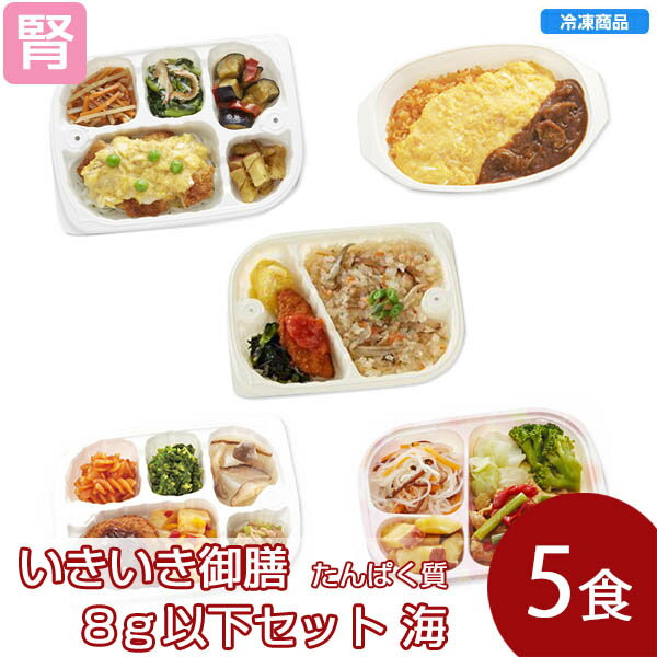 【冷凍】いきいき御膳 たんぱく質8g以下セット 海（5個入） [腎臓病食/低たんぱく食品/たんぱく調整]のサムネイル