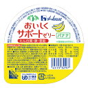 ユニバーサルデザインフード区分3 【舌でつぶせる】 舌でつぶせる口当たりのよい、まろやかな味わいのゼリーです。 たんぱく質や亜鉛、鉄、カルシウムなどのミネラルも摂れます。 バナナの濃厚な甘味とすっきりとした酸味。 JANコード【45153297】抹茶ミルク味 ミルクティ風味 ヨーグルト風味 イチゴ コーヒー バナナ 商品詳細 内容量 63g 原材料 砂糖、植物油脂クリーム、コラーゲンペプチド、乳清たん白、果糖、バナナ濃縮果汁、殺菌乳酸菌飲料、酸味料、リン酸Ca、ゲル化剤、（増粘多糖類）、セルロース、グルコン酸亜鉛、香料、ピロリン酸鉄、くちなし色素、甘味料（ソルビトール）pH調整剤、シリコーン、ビタミンD、（原材料の一部に大豆、ゼラチンを含む） 生産国 日本 商品区分 食品 広告文責 三嶋商事株式会社 フリーダイヤル 0120-244-168　 ※お客様のための連絡先です。営業電話はご遠慮下さい。 1個(63g)あたり ハウス食品(株)　おいしくサポートゼリー バナナ 63g 賞味期限保証　到着日から1ヶ月以上 成分 含量 成分 含量 エネルギー（kcal） 84 カルシウム （mg） 200 水分　(g) 43.1 リン （mg） 120 たんぱく質 (g) 5.0 鉄 （mg） 6.0 脂質 (g) 1.5 亜鉛 （mg） 6.0 炭水化物 (g) 12.7 ビタミンD（μg） 1.3 ナトリウム （mg） 22 食物繊維 (g) 0.6 カリウム （mg） 32 食塩相当量 (g) 0.06