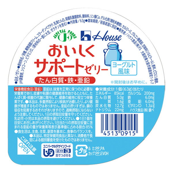 介護食 高カロリー おいしくサポートゼリー ヨーグルト風味 63g