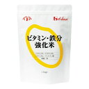 ビタミン・鉄分強化米 1kg 【2袋購入で送料無料】