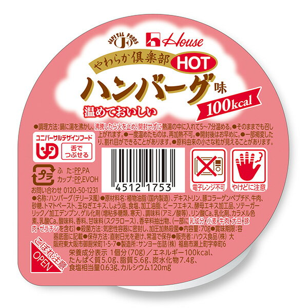 介護食 やわらか倶楽部HOT ホット ハンバーグ味 70g [やわらか食/介護食品]