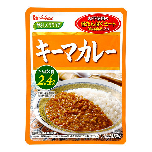 やさしくラクケア 低たんぱくミート(肉様食品)入り キーマカレー 160g [腎臓病食/低たんぱく食品/低たんぱく おかず]