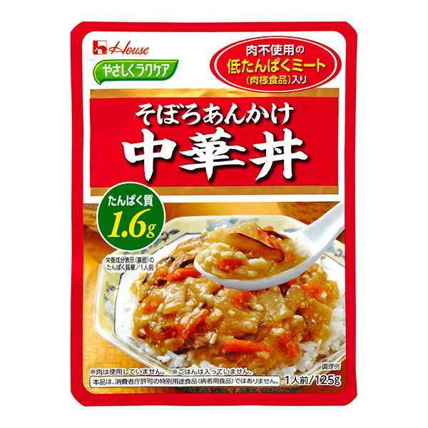 やさしくラクケア 低たんぱくミート(肉様食品)入り そぼろあんかけ中華丼 125g [腎臓病食/低たんぱく食品/低たんぱく…