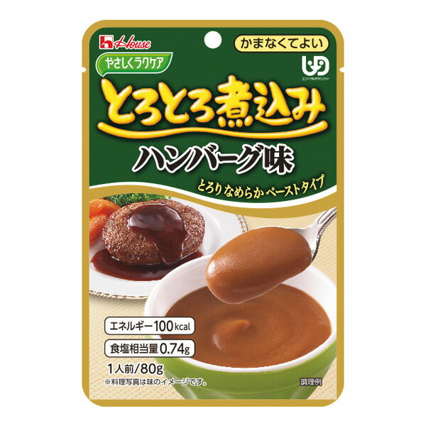 すりつぶした牛肉と、トマトや玉ねぎがとけこんだ、牛肉のおいしさ引き立つハンバーグ味のペーストです。商品情報 商品名 やさしくラクケア　とろとろ煮込み　ハンバーグ味 内容量 80g メーカー ハウス食品株式会社 賞味期限保証 1ヶ月以上 保管方法 常温保存 原材料 デキストリン（国内製造）、小麦粉、牛脂豚脂混合油、牛肉、砂糖、パーム油、玉ねぎエキス、トマトペースト、ビーフエキス、食塩、しょう油／増粘剤（加工デンプン、キサンタンガム）、調味料（アミノ酸等）、カラメル色素、酸味料、香料、乳化剤、香辛料抽出物、（一部に小麦・牛肉・大豆・豚肉を含む） 商品区分 食品 JANコード 4902402884683 広告文責 三嶋商事株式会社フリーダイヤル 0120-244-168　 ※お客様のための連絡先です。営業電話はご遠慮下さい。 栄養成分表示 1個(80g)当たり 成分 含量 成分 含量 エネルギー（kcal） 100 ナトリウム (mg) 290 たんぱく質 (g) 1.6 カリウム (mg) 55 脂質 (g) 5.5 カルシウム(mg) 4 糖質 (g) 10.8 リン(mg) 19 食物繊維 (g) 0.3 鉄(mg) 0.2 食塩相当量 (g) 0.74 亜鉛(mg) 0.2 アレルギー情報 小麦・牛肉・大豆・豚肉