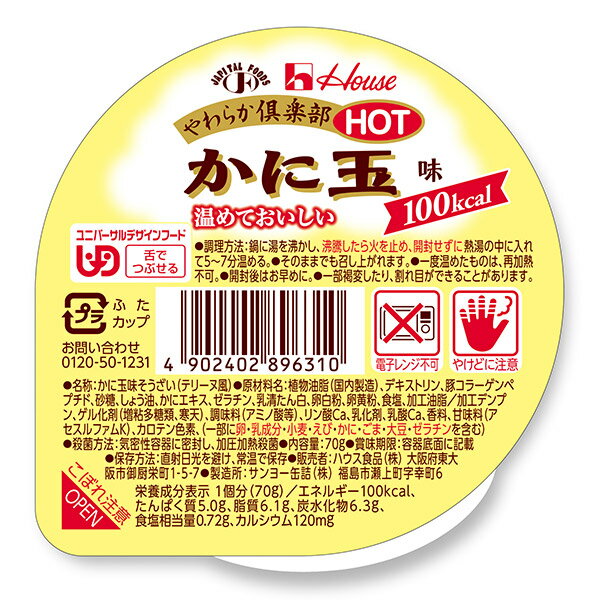 介護食 やわらか倶楽部HOT ホット かに玉味 70g [やわらか食/介護食品]