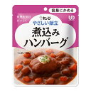 介護食 やさしい献立 煮込みハンバーグ 100g×6袋 Y1-8 [やわらか食/介護食品/レトルト]UDF区分/容易にかめる キューピー