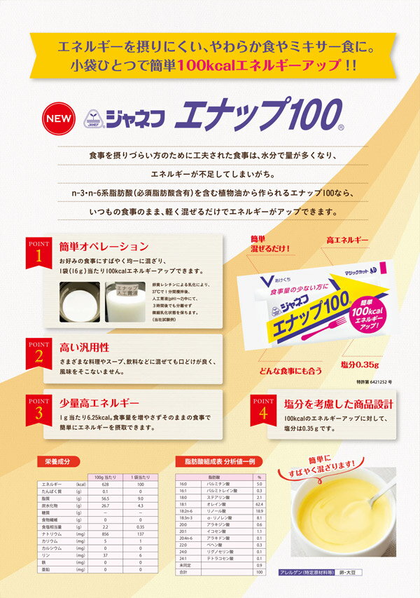 ジャネフ エナップ100 16g×40個[介護食品/エネルギーアップ]