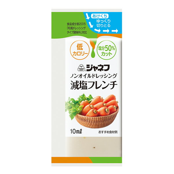 程よい酸味のきいた爽やかな味わいが生野菜や温野菜によく合います。1食10mlあたり2kcal、食塩相当量0.3gです。 塩分50％カット（日本食品標準成分表2015版＜七訂＞「和風ドレッシングタイプ調味料」対比、1食10mlあたり食塩相当量0.3g以下）と、低カロリー（1食10mlあたりエネルギー4kcal以下）を両立した、ノンオイルのドレッシングタイプ調味料です。適度な粘度をつけ、素材に絡みやすいように仕立てました。 JANコード： 4901577078095商品情報 商品名 ノンオイルドレッシング 減塩フレンチ 内容量 10ml×40個 メーカー キユーピー株式会社 賞味期限保証 1ヶ月以上 保管方法 常温保存 原材料 醸造酢（国内製造）、食塩、オニオンパウダー、香辛料、ガーリックペースト、濃縮レモン果汁、濃縮ライム果汁、ゆず果汁／セルロース、増粘剤（キサンタンガム）、調味料（アミノ酸等）、甘味料（スクラロース） 商品区分 食品 JANコード 4901577078095 広告文責 三嶋商事株式会社フリーダイヤル 0120-244-168　 ※お客様のための連絡先です。営業電話はご遠慮下さい。 栄養成分表示 1個(10ml)あたり 成分 含量 成分 含量 エネルギー（kcal） 2 食物繊維 (g) 0.4 たんぱく質 (g) 0.0 カリウム(mg) 0 脂質 (g) 0.0 カルシウム(mg) 0 炭水化物 (g) 0.5 リン(mg) 0 食塩相当量 (g) 0.3 鉄(mg) 0 糖質(g) 0.1 &nbsp; &nbsp;