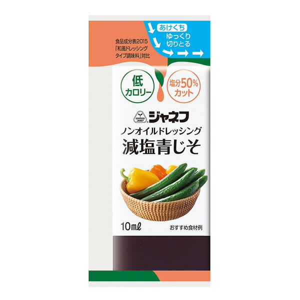 低カロリー ノンオイルドレッシング 減塩青じそ 10ml×40個 減塩ドレッシング 塩分カット 使い切り ミニパック