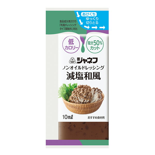 低カロリー ノンオイルドレッシング 減塩和風 10ml×40個 減塩ドレッシング 塩分カット 使い切り ミニパックのサムネイル