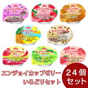 介護食 高カロリー エンジョイカップゼリー いろどりセット(8種各3個) 70g×24個