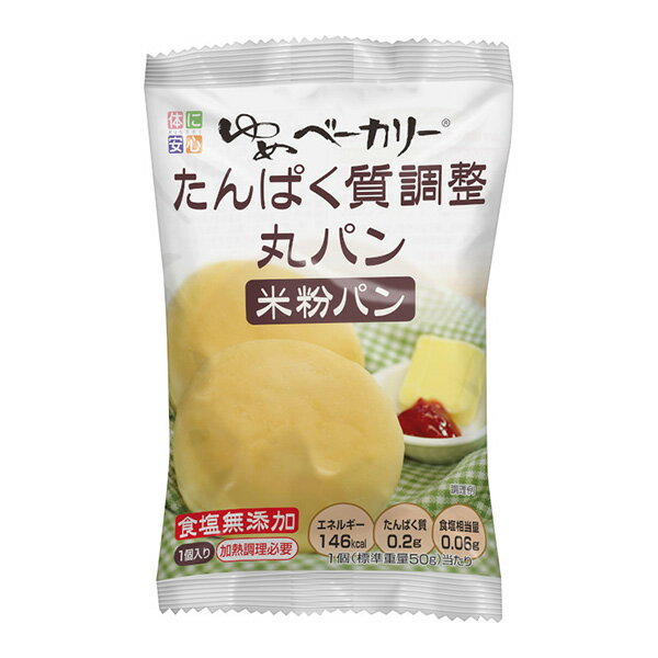 ゆめベーカリーたんぱく質調整丸パン （50g×20袋） [腎臓病食/低たんぱく食品/たんぱく調整]