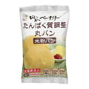 ロールパン ゆめベーカリーたんぱく質調整丸パン （50g×20袋） [腎臓病食/低たんぱく食品/たんぱく調整]