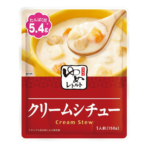 ゆめレトルト クリームシチュー 150g [腎臓病食/低たんぱく食品/低たんぱく おかず]