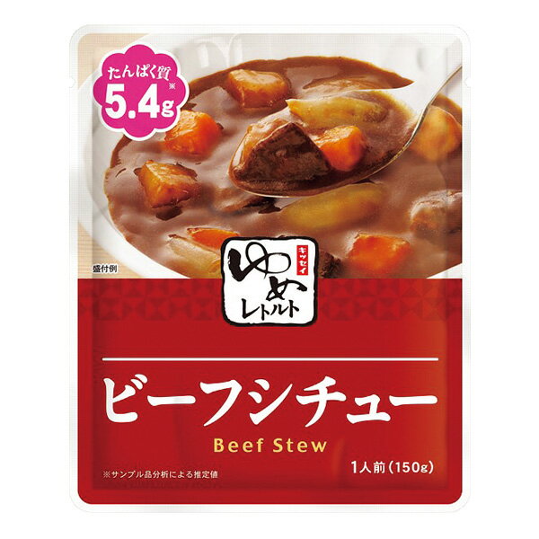 ゆめレトルト　ビーフシチュー 150g [腎臓病食/低たんぱく食品/低たんぱく おかず] 1