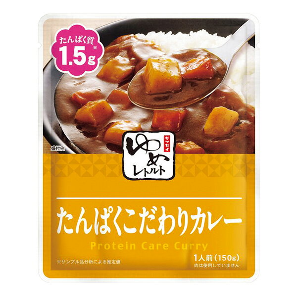 ゆめレトルト　たんぱくこだわりカレー 150g [腎臓病食/低たんぱく食品/低たんぱく おかず]