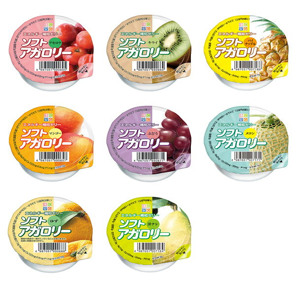 ソフトアガロリー 8種セット(8種類各1個)[腎臓病食/低たんぱく食品/高カロリー]