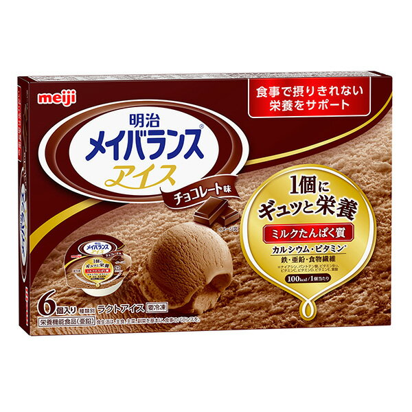 【冷凍栄養強化食】明治メイバランスアイス チョコレート味 80ml 6個 アイスクリーム