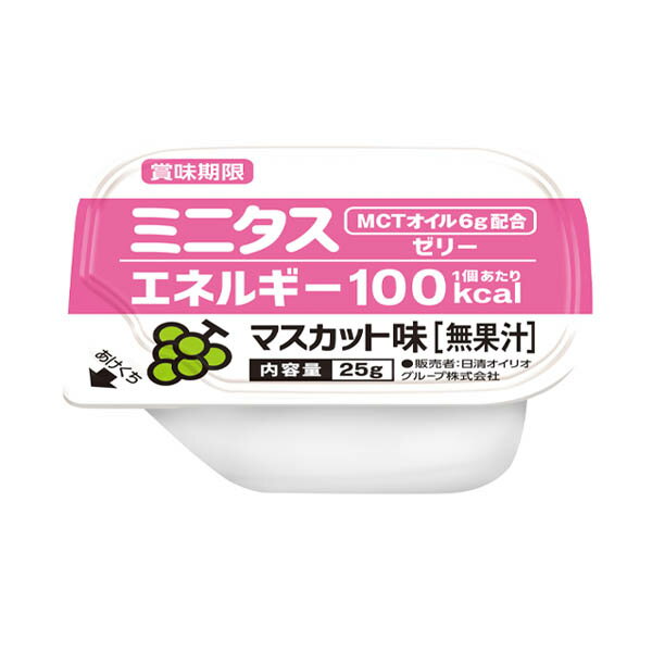 ミニタスエネルギーゼリーは、1個25gでエネルギー100kcal、たんぱく質0g、摂取できるゼリーでMCT（中鎖脂肪酸油）を6g配合しております。 甘みと酸味のバランスに、こだわったマスカット味のフレーバーです。 【ミニタスシリーズの特徴】 ●手軽に足せる ・普通の食事に足しても負担感がありません。 ●3つの栄養素をラインナップ ・こだわった栄養素を配合 　ミニタス エネルギーゼリー（MCT6g配合） 　ミニタス たんぱく質ゼリー（コラーゲンペプチド5g配合） 　ミニタス 食物繊維ゼリー（食物繊維7g） ●様々なご利用方法が可能 ・状況に応じて「単品でのご利用」、「組み合わせてのご利用」などと、 　様々なご利用方法が可能 ●食べやすさに配慮した物性 ・ユニバーサルデザインフード(UDF)「舌でつぶせる」 ・日本摂食嚥下リハビリテーション学会 嚥下調整食分類2021「1j相当」 【使用上の注意】 ●本品は消費者庁許可の特別用途食品（えん下困難者用食品）ではありません。商品情報 商品名 ミニタスエネルギーゼリーマスカット味 内容量 25g×9個 メーカー 日清オイリオグループ株式会社 賞味期限保証 1ヶ月以上 保管方法 常温保存 原材料 食用油脂（MCT（中鎖脂肪酸油）、パーム油）（国内製造）、砂糖、デキストリン、寒天 ／乳化剤、ゲル化剤（増粘多糖類）、香料、pH調整剤、着色料（紅花黄、クチナシ） 商品区分 食品 JANコード 4902380217602 広告文責 三嶋商事株式会社フリーダイヤル 0120-244-168　 ※お客様のための連絡先です。営業電話はご遠慮下さい。 栄養成分表示 1個(25g)当たり 成分 含量 成分 含量 エネルギー（kcal） 100 食塩相当量 (g) 0.03 たんぱく質 (g) 0 中鎖脂肪酸油(g) 6 脂質 (g) 9.0 炭水化物(g) 6.6 糖質 (g) 6.4 食物繊維(g) 0.2 アレルギー情報 なし 関連商品