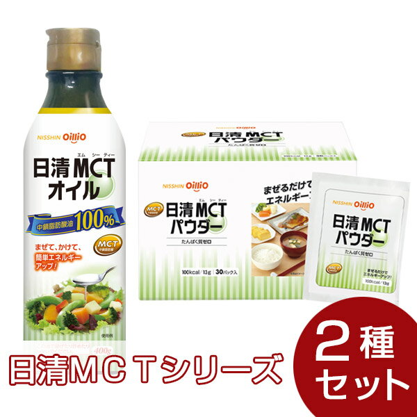 日清MCTシリーズ 2種セット(2種類各1個)