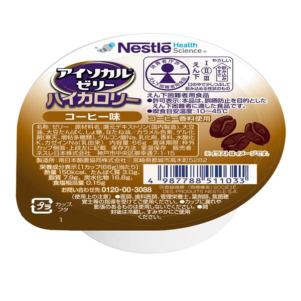 ■□お取り寄せになります■□　※4〜7営業日中出荷ご注文承り後のキャンセルは原則お受け致しかねます。 手軽なカロリーアップに最適。1個（66g）で、150kcal摂取できます。商品情報 商品名 アイソカルゼリーハイカロリーコーヒー風味 内容量 66g×24 メーカー ネスレ日本株式会社 賞味期限保証 1ヶ月以上 保管方法 常温保存 原材料 還元デキストリン、大豆油、大豆たんぱく、しょ糖、なたね油／香料、ゲル化剤（寒天、増粘多糖類）、グルコン酸Na、乳化剤、水酸化K、カゼインNa（乳由来）カラメル色素 商品区分 食品 JANコード 4987788511033 広告文責 三嶋商事株式会社フリーダイヤル 0120-244-168　 ※お客様のための連絡先です。営業電話はご遠慮下さい。 栄養成分表示 1個(66g)当たり 成分 含量 成分 含量 エネルギー（kcal） 150 水分　(g) 38 たんぱく質 (g) 3 カリウム(mg) 20 脂質 (g) 7.9 リン(mg) 28 炭水化物 (g) 16.8 レチノール (mg) Tr 食塩相当量 (g) 0.16 カロテン(mg) Tr アレルギー情報 乳・大豆