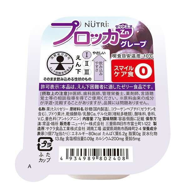 介護食 プロッカZn グレープゼリー 77g×30個