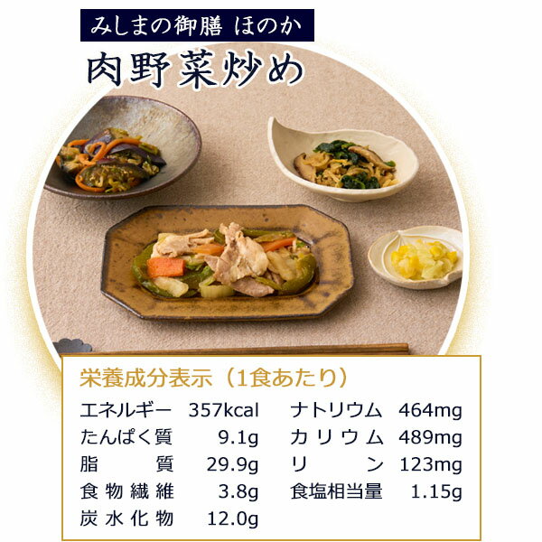 【冷凍】みしまの御膳ほのか 肉野菜炒め 235...の紹介画像3