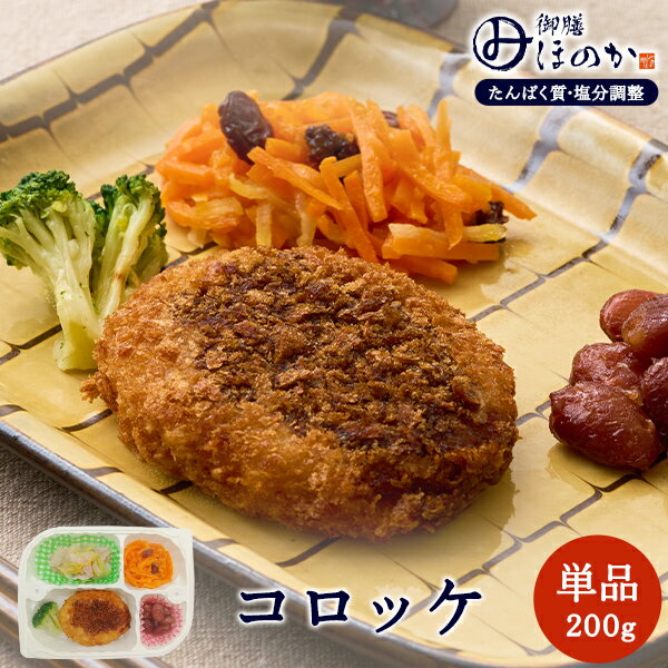 温めるだけで美味しくお召し上がりいただける便利な冷凍弁当です。たんぱく質と塩分を調整していますが、美味しさにこだわり妥協せずにつくりました。懐かしい気持ちになるほっくりとした牛肉コロッケです。 ※ごはんは含まれていません。 ■メニュー■ ・コロッケ ・白菜とハムのソテー ・キャロットサラダ ・煮豆商品情報 商品名 【冷凍】みしまの御膳ほのか コロッケ 内容量 200g メーカー 三嶋商事株式会社 賞味期限保証 1ヶ月以上 保管方法 要冷凍(-18℃以下で保存してください） 原材料 ポテトコロッケ【野菜（ばれいしょ(日本）、たまねぎ）、パン粉、砂糖、粒状植物性たん白、しょうゆ、マーガリン、食塩、衣】、白菜、人参、煮豆、ブロッコリー、切干大根、調合油、玉葱、レーズン、ハム、ウスターソース、穀物酢、上白糖、食塩、胡麻/加工デンプン、調味料（アミノ酸等）、増粘剤（グアーガム）、着色料（カラメル、カロチノイド）、乳化剤、香辛料、香料、シリコーン、酸味料、リン酸塩（Na）、酸化防止剤（V.C）、保存料（ソルビン酸K）、発色剤（亜硝酸Na）（原材料の一部に、小麦、大豆、卵、乳成分、豚肉を含む。） 商品区分 食品 JANコード 4589662690348 広告文責 三嶋商事株式会社フリーダイヤル 0120-244-168　 ※お客様のための連絡先です。営業電話はご遠慮下さい。 ■栄養示成分表■ 1食(200g)当たり 成分 含量 エネルギー（kcal） 324 たんぱく質 (g) 6.3 脂質 (g) 18 炭水化物 (g) 34.1 食塩相当量 (g) 1.57 食物繊維 (g) 3.5 ナトリウム(mg) 626 カルシウム(mg) 59 リン(mg) 113 カリウム(mg) 393 鉄(mg) 2 マグネシウム(mg) 18 アレルギー情報 小麦、大豆、卵、乳成分、豚肉