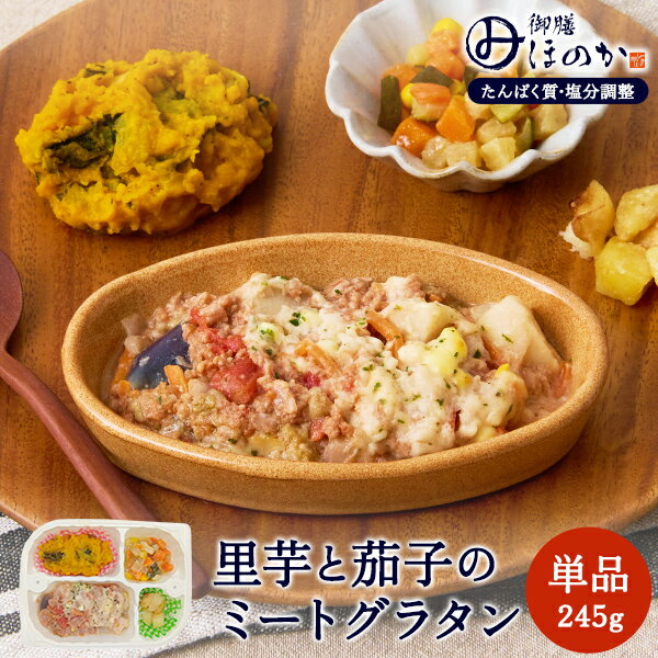 【冷凍】みしまの御膳ほのか 里芋と茄子のミートグラタン 245g 低たんぱく 弁当[腎臓病食/低たんぱく食品/たんぱく調整/塩分調整]