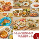【冷凍】みしまの御膳みやび全部セット(11食)【低カロリー】【減塩】
