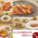 【冷凍】みしまの御膳みやびお肉セット(6食)【低カロリー】【減塩】