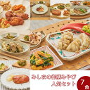 【冷凍】みしまの御膳みやび人気セット(7食)【低カロリー】【減塩】