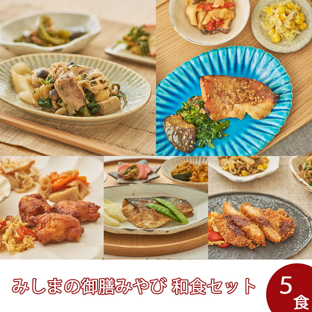 【冷凍】みしまの御膳みやび和食セット（5食）【低カロリー】【減塩】