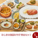 【冷凍】みしまの御膳みやび洋食セット(5食)【低カロリー】【減塩】