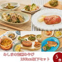 【冷凍】みしまの御膳みやび250kcal以下セット(5食)【低カロリー】【減塩】